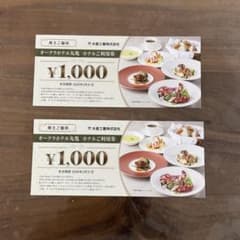 オークラホテル利用券 ¥1,000✖️2枚のサムネイル