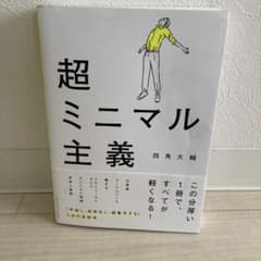 超ミニマル主義のサムネイル