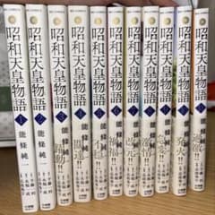 昭和天皇物語 1〜11巻セットのサムネイル