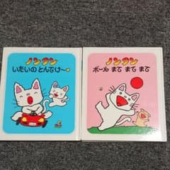 【まりん様専用】ノンタン 絵本 2冊セットのサムネイル