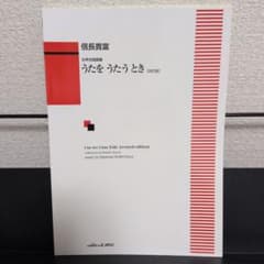 女声合唱曲集 うたをうたうとき 改訂版 信長貴富のサムネイル
