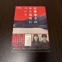 近畿地方のある場所について 背筋のサムネイル