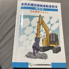 車両系建設機械運転者教本（解体用）のサムネイル