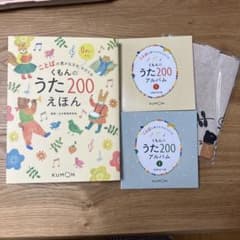 くもんのうた200 えほん&CDセットのサムネイル