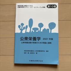 公衆栄養学 2021年版のサムネイル