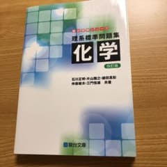 理系標準問題集化学のサムネイル