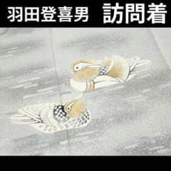 人間国宝・羽田登喜男 訪問着 鴛鴦 たたき染め 金彩 逸品 - メルカリ