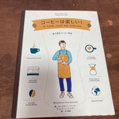 コーヒーは楽しい! 絵で読むコーヒー教本のサムネイル