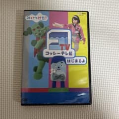 NHK DVD みいつけた!コッシーテレビ はじまるよのサムネイル