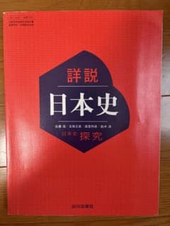 詳説日本史 探究 山川出版社のサムネイル