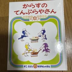 からすのてんぷらやさんのサムネイル