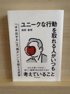 ユニークな行動を取れる人がいつも考えていることのサムネイル