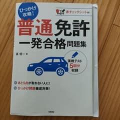 普通免許一発合格問題集のサムネイル