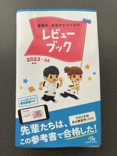 レビュー ブック 2023-24 令和5年版 新出題基準対応 - メルカリ