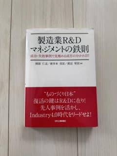 製造業R&Dマネジメントの鉄則のサムネイル