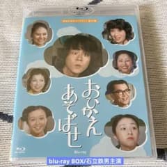 おひかえあそばせ blu-ray BOX〈2枚組〉石立鉄男主演 おひかえあそばせ blu-ray BOX〈2枚組〉石立鉄男主演 - メルカリ