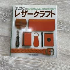 はじめてのレザークラフトのサムネイル