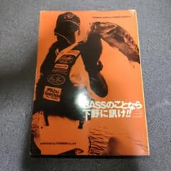 BASSのことなら下野に訊け!! 釣り 実用書