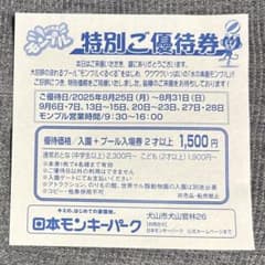 犬山モンキーパーク　モンプル　割引券のサムネイル