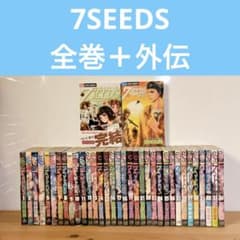 7SEEDS セブンシーズ 全巻セット 外伝 田村由美 - メルカリ