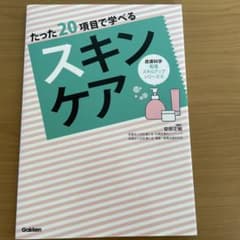 たった20項目で学べる スキンケアのサムネイル