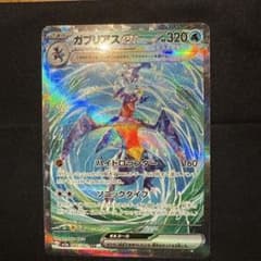 ガブリアスex SAR SV3a レイジングサーフ 085/062のサムネイル