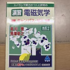 演習 電磁気学 キャンパス・ゼミ 改訂2 馬場敬之 マセマのサムネイル