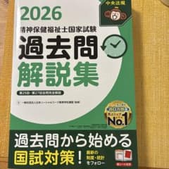 2026 精神保健福祉士国家試験 過去問解説集（未使用）のサムネイル
