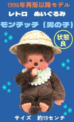 美品　希少　1996年 30年前品　セキグチ　ぬいぐるみ　モンチッチ　Sサイズ 美品 希少 1996年 30年前品 セキグチ ぬいぐるみ モンチッチ Sサイズ
