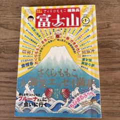 さくらももこ編集長 雑誌 富士山 第1号 新潮社のサムネイル