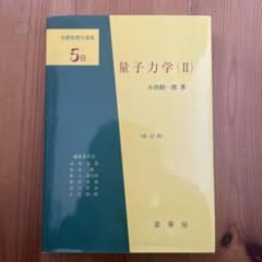 量子力学(II) (改訂版) 小出昭一郎　裳華房のサムネイル