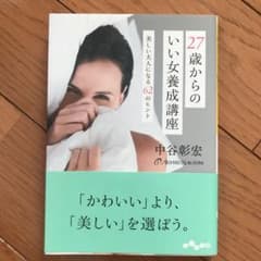 27歳からのいい女養成講座 : 美しい大人になる62のヒントのサムネイル
