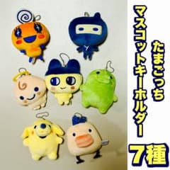 たまごっち マスコットキーホルダー 7点セット カミオジャパン たまごっち マスコットキーホルダー 7点セット カミオジャパン - メルカリ