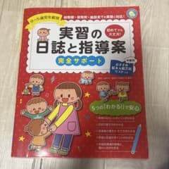 実習の日誌と指導案 完全サポートのサムネイル