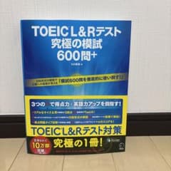 TOEIC L&R 究極の模試 600問＋のサムネイル