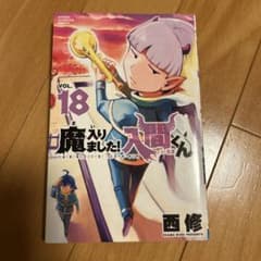 魔入りました!入間くん 18のサムネイル