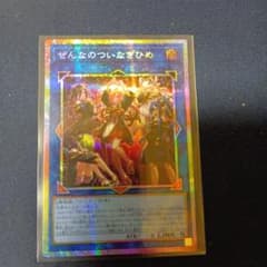 遊戯王　ぜんなのついなぎひめ　プリシクのサムネイル