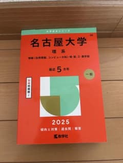 名古屋大学 理系 赤本 2025 - メルカリ