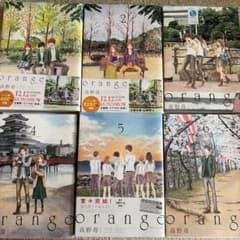 orange 全6巻セット 高野苺のサムネイル