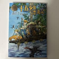 【読書感想文に】 十五少年漂流記のサムネイル