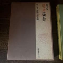 裏千家 淡々斎遺芳集 第一巻 器物・茶室編　希少