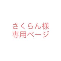 さくらん様専用ページのサムネイル