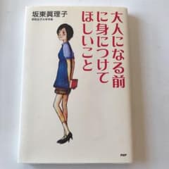 大人になる前に身につけてほしいことのサムネイル