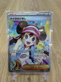 ポケカ】メイのはげまし SARの価格相場を徹底解説！高騰理由や最新買取