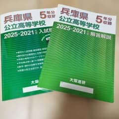 兵庫県 公立高等学校 受験問題 2025-2021年度 5年分のサムネイル