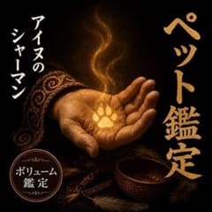 【ペット鑑定】あなたへ伝えたいペットの想いを視ます【霊視鑑定】のサムネイル