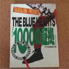 ザ ブルーハーツ 1000の証拠  月刊宝島presentsのサムネイル