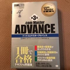 .com Master教科書 .com Master ADVANCE 第3版のサムネイル