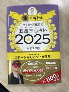 Thumbnail of ゲッターズ飯田の五星三心占い2025 金の時計座