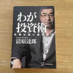 わが投資術 清原達郎 講談社のサムネイル